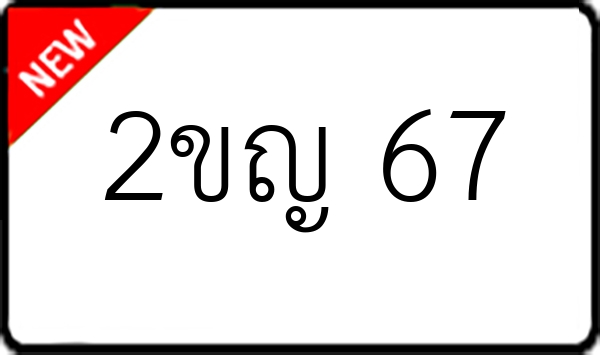 2ขญ 67